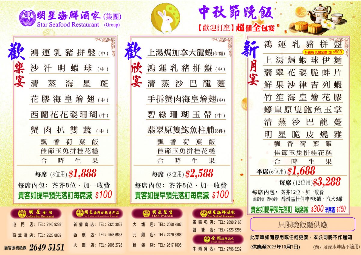 中秋節晚飯全包宴