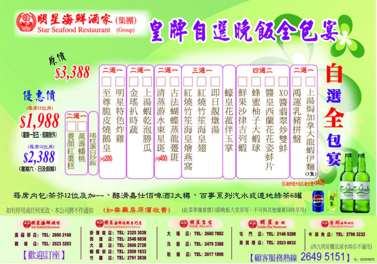 皇牌自選晚飯全包宴(12位用)