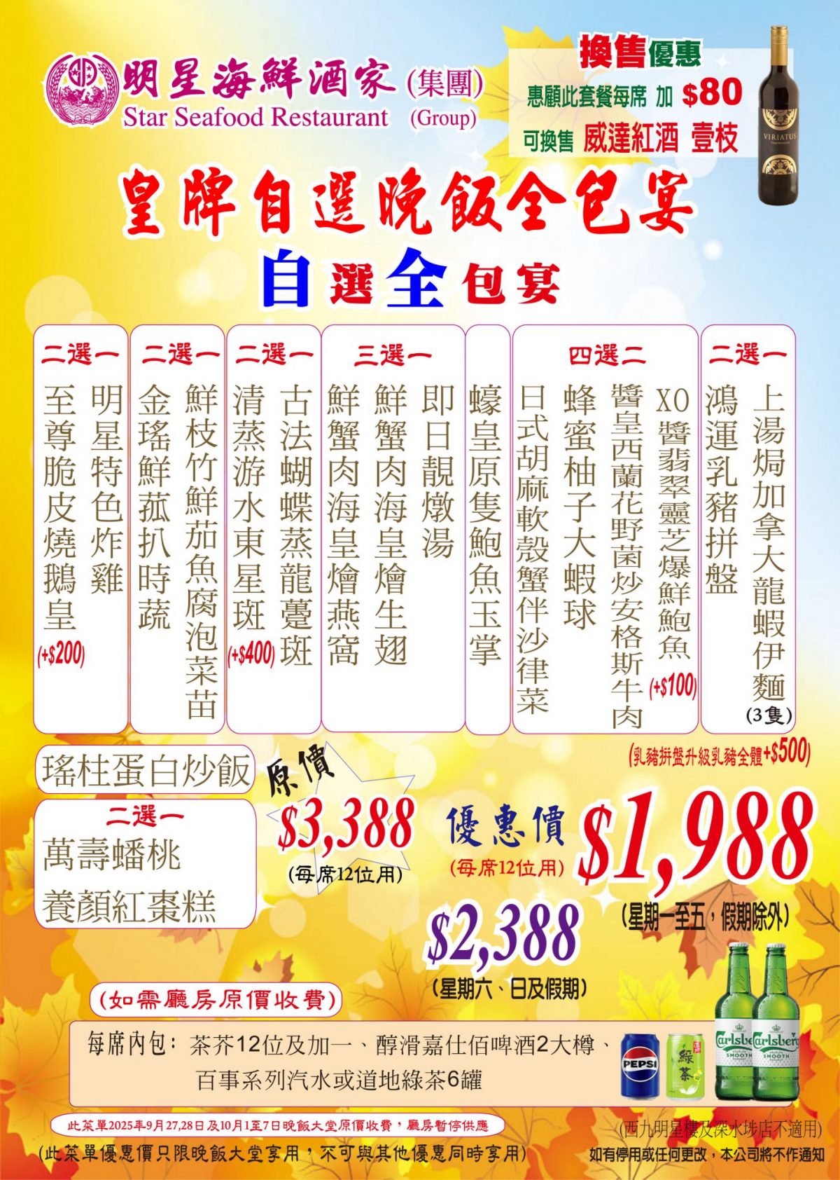 皇牌自選晚飯全包宴(12位用)