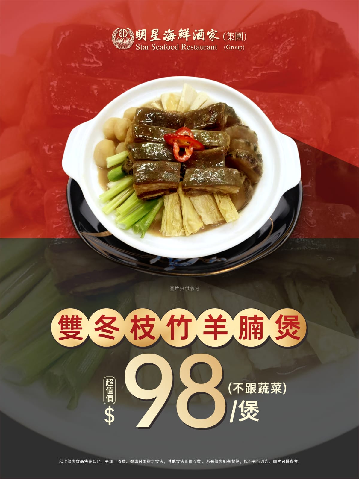 雙冬枝竹羊腩煲