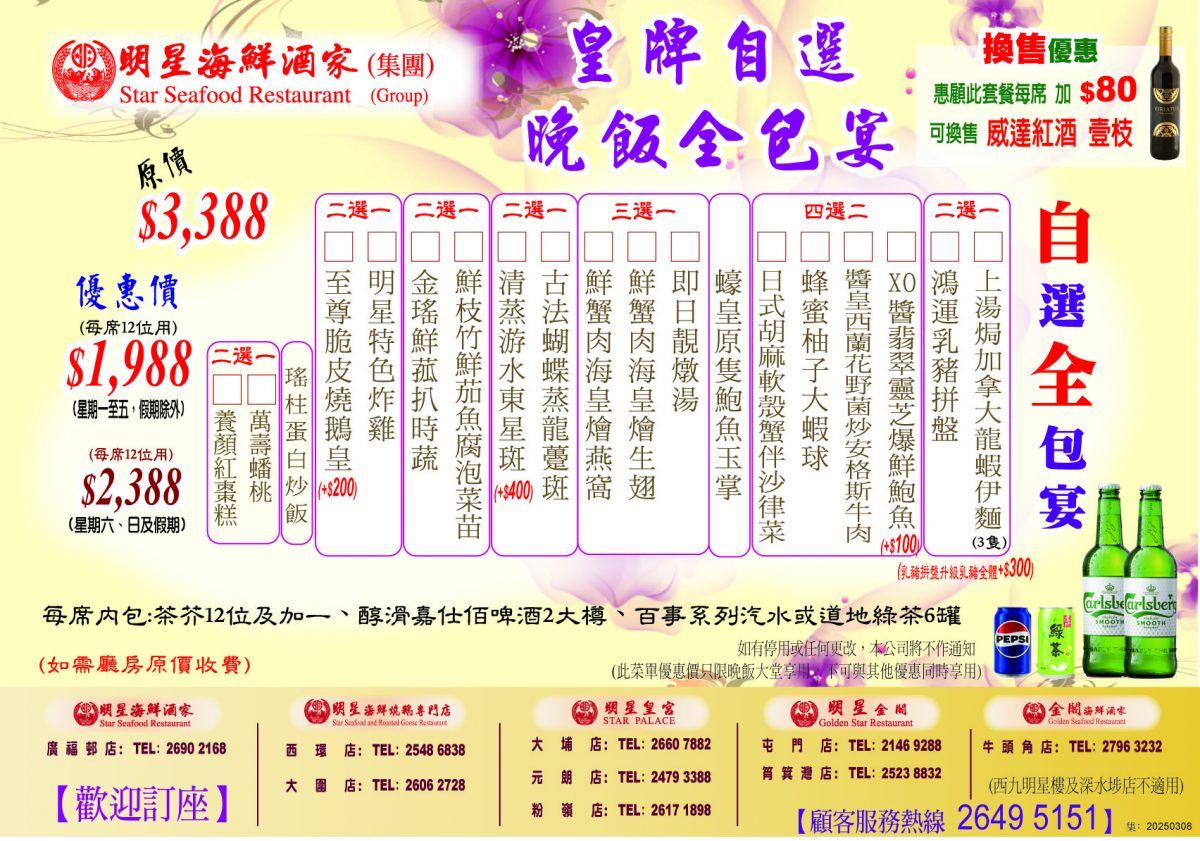 皇牌自選晚飯全包宴(12位用)