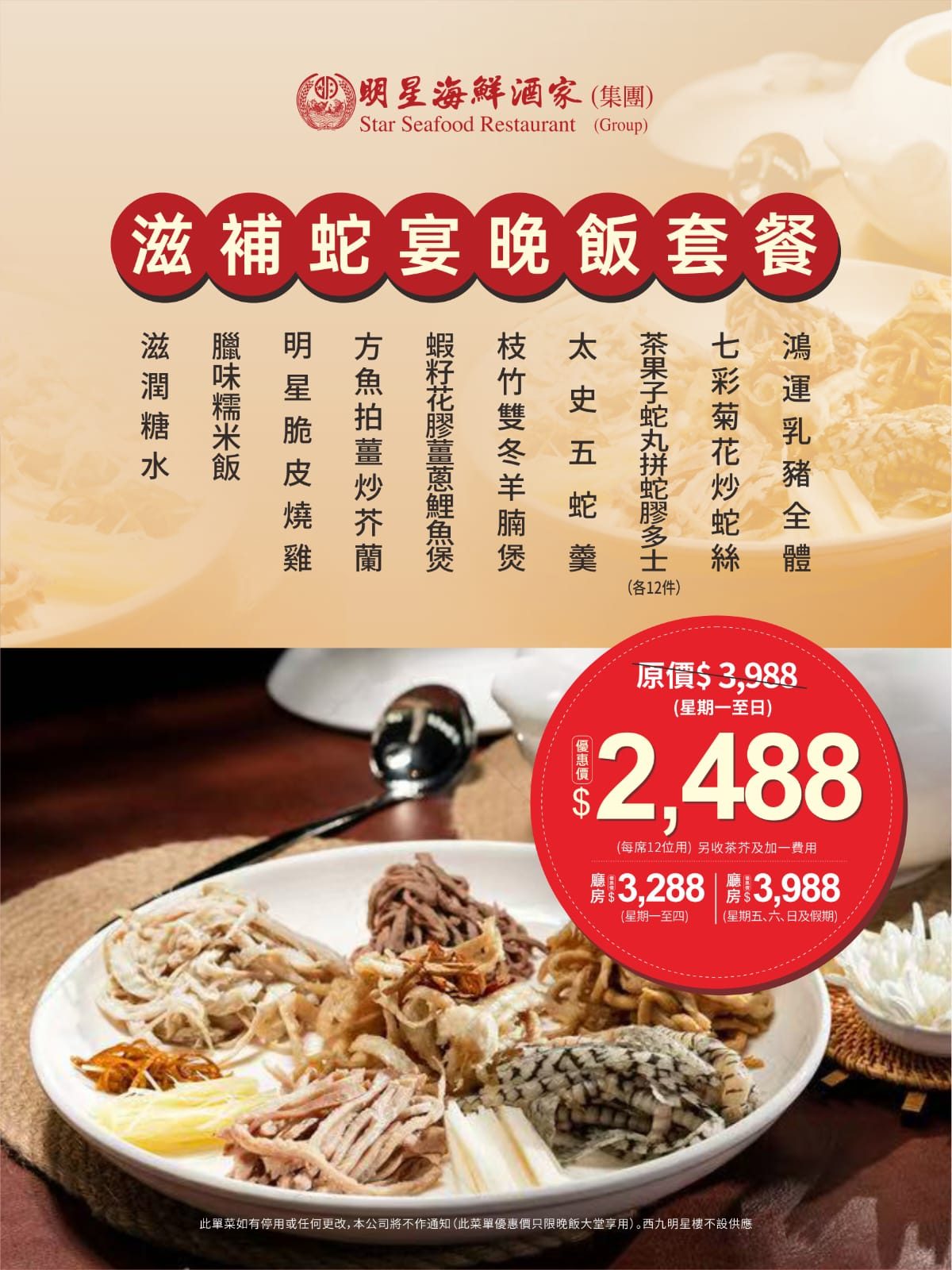 滋補蛇宴晚飯套餐